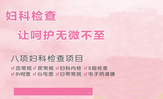 妇科八项检查