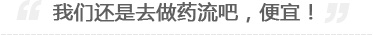 药流危害点击了解