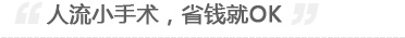 黑诊所人流有多危险
