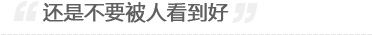 山寨人流的危害