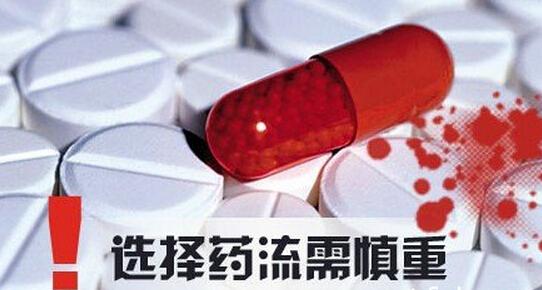 第一次怀孕 选择药流安全吗