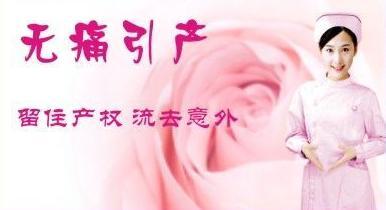 大月份引产-无痛引产你知道多少?