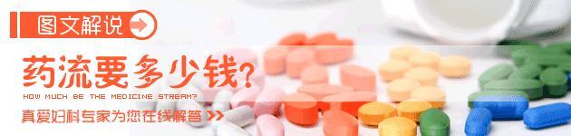 妇科做药流大概要多少钱