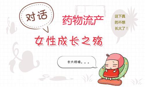【普及~普及】药流后多久来月经是正常的