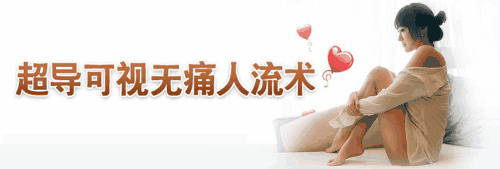 妇科无痛人流术前准备