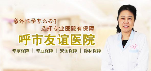 妇科哪家医院做人流好 怎么样对女性的伤害小点