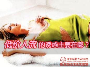 石河子一般人流费需要多少钱?你的意外是否躲过低价人流暗箭