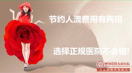 石河子一般人流费需要多少钱?你的意外是否躲过低价人流暗箭