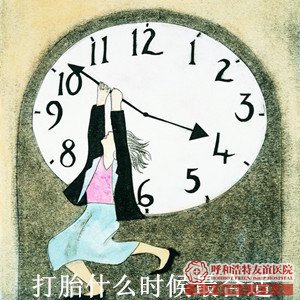 石河子打胎什么时候最合适【打胎前的准备工作】