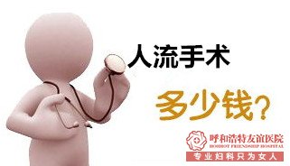 石河子无痛人流多少钱？伤害大吗？