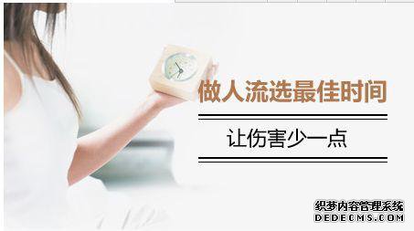 石河子看清无痛人流时间别给自己找麻烦