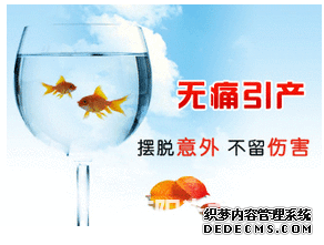 石河子妇科：引产后要注意那些问题？