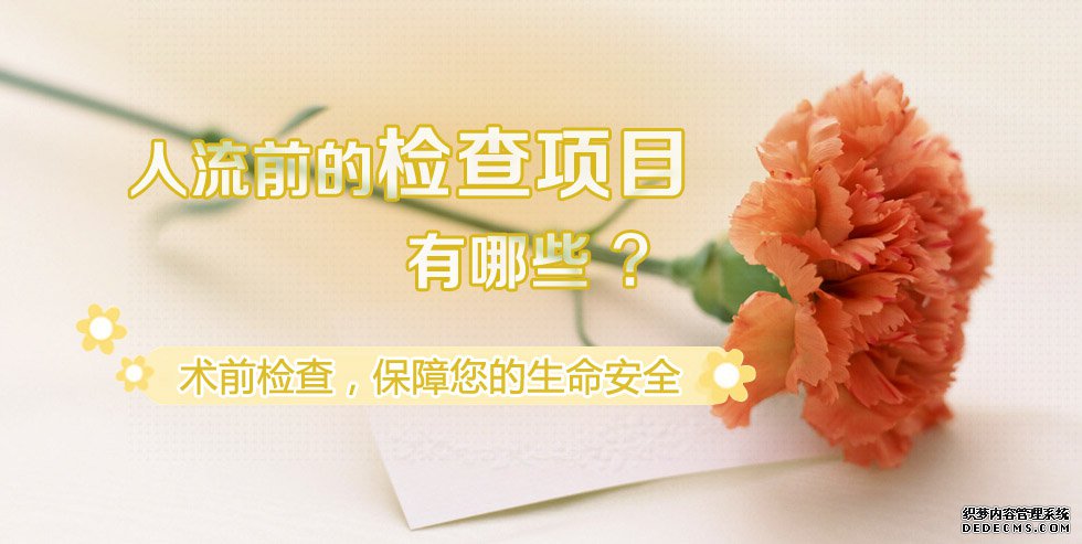 石河子人流前忌讳房事,你知道吗？