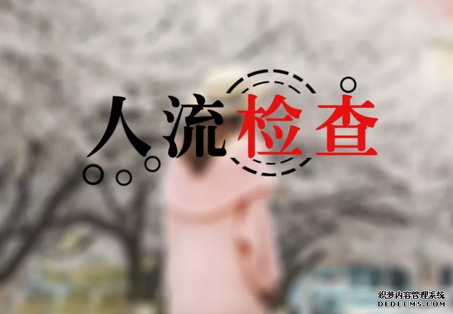 石河子了解人流三步骤，降低人流伤害