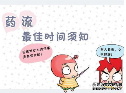 石河子药流时机不对或许就是一场洪灾!