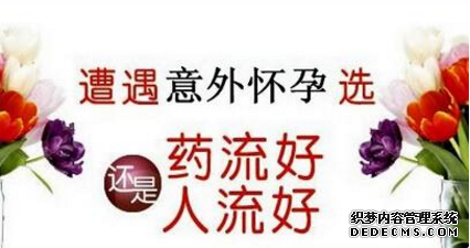 石河子打胎自己想选择药流，但医生一直推荐无痛人流？该怎么选择？