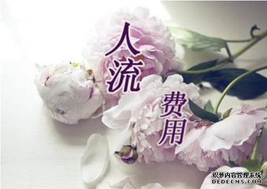 石河子人流要多少钱，真的贵到流不起吗？看完再说！