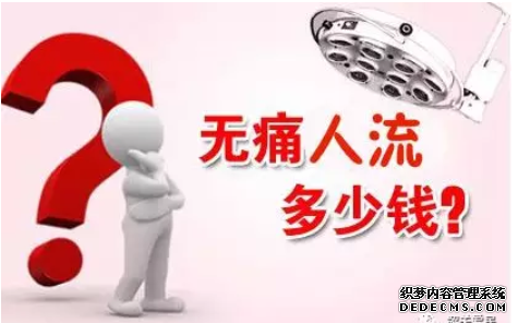 石河子打胎价格多少钱？来看看受哪几个方面影响