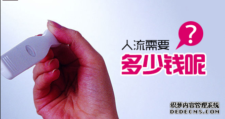 石河子人流术费用是多少？会不会很贵?