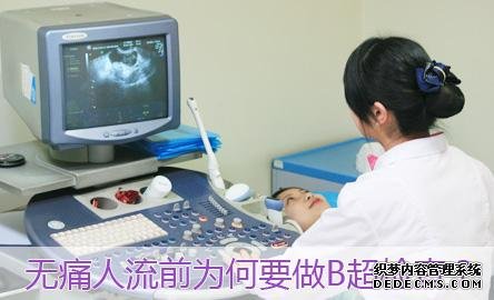 大连金州人流为啥要做B超检查?真相不止一点点哦~