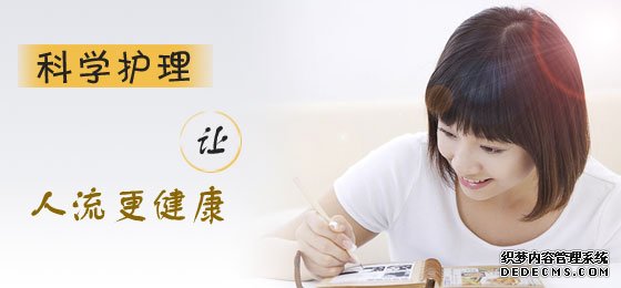 石河子如何提高人流手术的成功率?