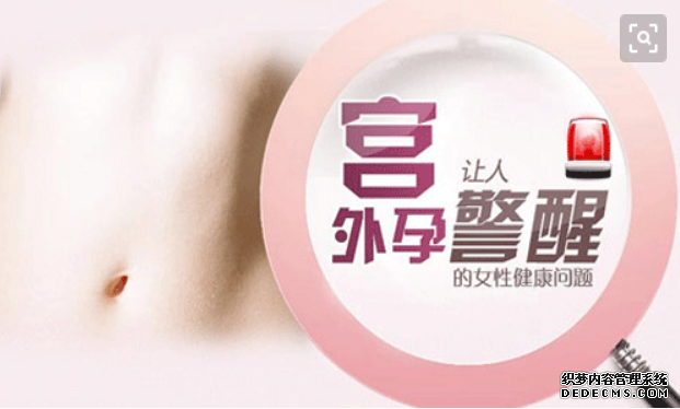 石河子妇科：“坑娘”的宫外孕