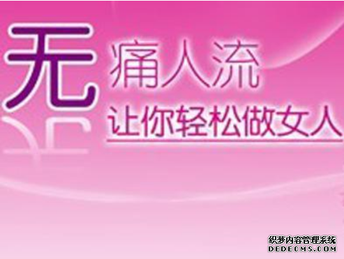 石河子“无痛人流”的7种技术你get到了吗?