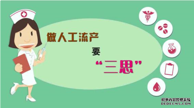 石河子做人流前,你需要考虑这些问题！