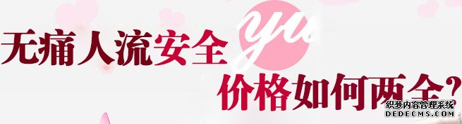 石河子人流手术重视价格,更要重视健康
