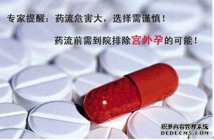 石河子药流真能悄悄流走意外吗?