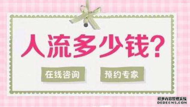 石河子无痛人流你清楚这个费用么?