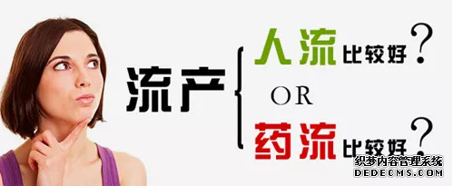 石河子药流和人流哪个安全