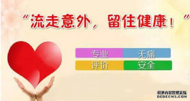 大连金州库车县决定无痛人流的因素你可知晓