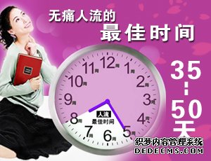 大连金州意外怀孕后，什么时候进行人流较好