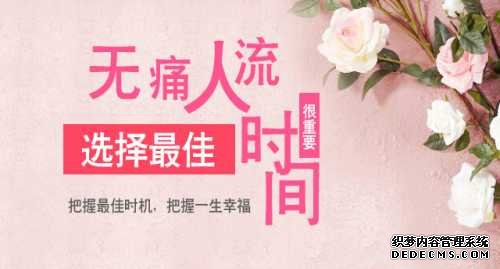 大连金州库车县做人流什么时间进行是正确的