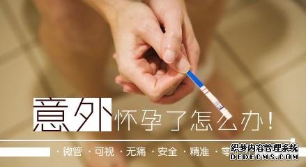 大连金州温宿县怀孕了怎么做人流