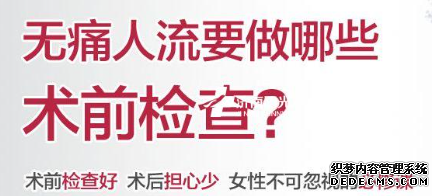 大连金州温宿县人流前检查非做不可吗