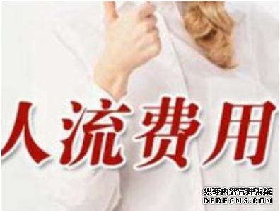 石河子拜城县人流手术多少钱 医生请帮我算一下
