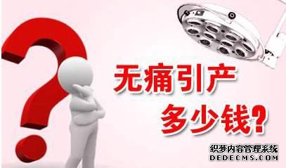 石河子拜城县引产手术的费用是多少
