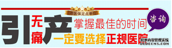 石河子温宿县哪些女性适合做引产手术呢