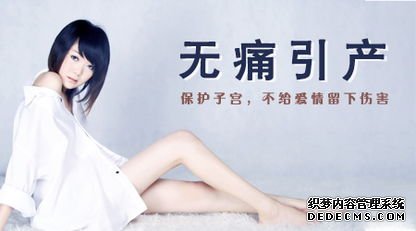 石河子沙雅县引产手术不当会有哪些危害