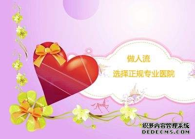 大连金州新和县人流前需要注意什么
