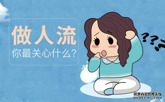 石河子库车县在做人流之前特别要注意什么事项呢