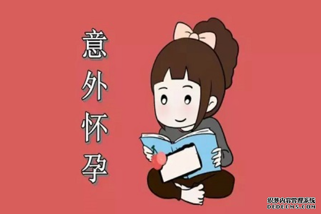 石河子意外怀孕做人流前要做哪些准备工作